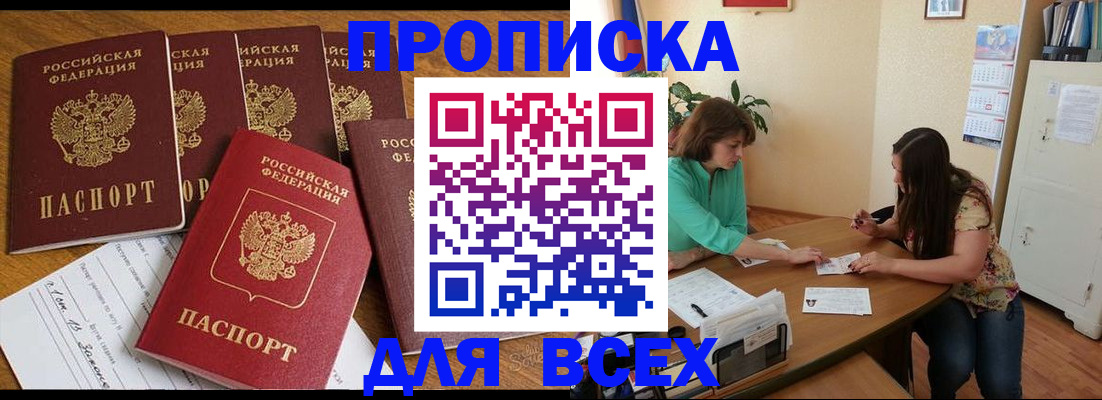 купить прописку в Курске