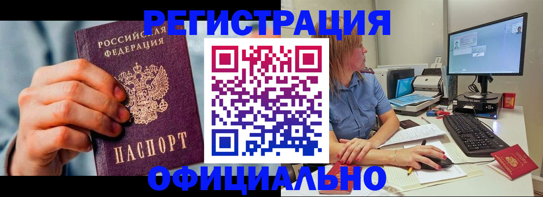 купить прописку в Курске